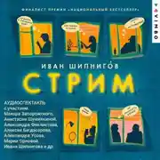 Постер книги Стрим