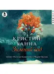 Кристин Ханна - Зимний сад