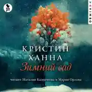 Постер книги Зимний сад