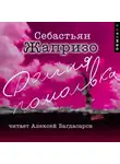 Себастьян Жапризо - Долгая помолвка