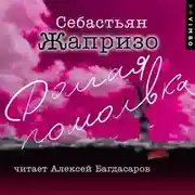 Постер книги Долгая помолвка