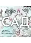 Марина Степнова - Сад