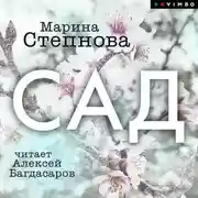 Постер книги Сад