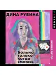 Дина Рубина - Больно только когда смеюсь