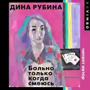 Постер книги Больно только когда смеюсь