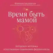 Постер книги Время быть мамой. Авторская методика естественного повышения фертильности