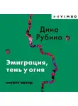 Дина Рубина - Эмиграция, тень у огня