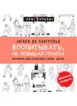 Натали Де Буагролье - Воспитывать, не повышая голоса. Как вернуть себе спокойствие, а детям – детство