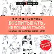 Постер книги Воспитывать, не повышая голоса. Как вернуть себе спокойствие, а детям – детство