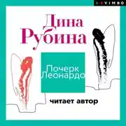 Постер книги Почерк Леонардо (читает автор)