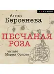 Анна Берсенева - Песчаная роза