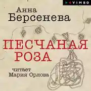 Постер книги Песчаная роза