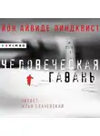 Йон Айвиде Линдквист - Человеческая гавань