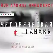 Постер книги Человеческая гавань