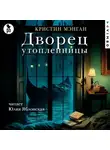 Кристин Мэнган - Дворец утопленницы