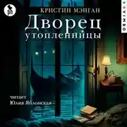 Постер книги Дворец утопленницы