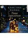 Кристин Ханна - Улица Светлячков