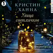 Постер книги Улица Светлячков