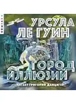Урсула  Ле Гуин - Город иллюзий