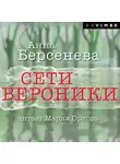 Анна Берсенева - Сети Вероники