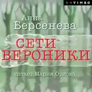 Постер книги Сети Вероники