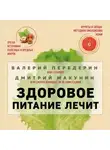 Валерий Передерин - Здоровое питание лечит
