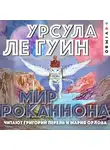 Урсула  Ле Гуин - Мир Роканнона