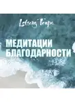 Лобсанг Тенпа - Медитации благодарности