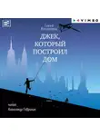 Елена Катишонок - Джек, который построил дом
