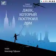 Постер книги Джек, который построил дом