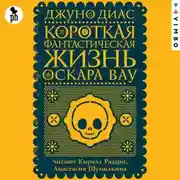 Постер книги Короткая фантастическая жизнь Оскара Вау