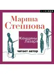 Марина Степнова - Женщины Лазаря (читает автор)