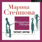Постер книги Женщины Лазаря (читает автор)