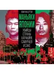 Юми Мацутои - Маньяки Японии. Убийцы страны харакири, самураев и саке