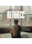 Нейтан Хилл - Велнесс