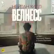 Постер книги Велнесс