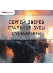 Сергей Зверев - Стальные зубы субмарины