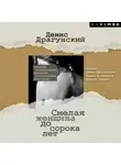 Денис Драгунский - Смелая женщина до сорока лет