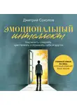 Дмитрий Соколов - Эмоциональный интеллект