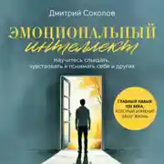 Постер книги Эмоциональный интеллект