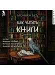 Моника Вуд - Как читать книги
