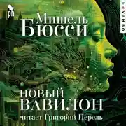 Постер книги Новый Вавилон