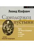 Леонид Юзефович - Самодержец пустыни. Барон Р.Ф.Унгерн-Штернберг и мир, в котором он жил
