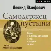Постер книги Самодержец пустыни. Барон Р.Ф.Унгерн-Штернберг и мир, в котором он жил