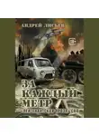 Андрей Лисьев - За каждый метр. «Лейтенантская проза» СВО