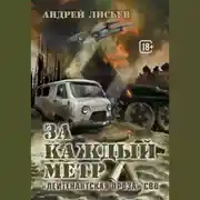 Постер книги За каждый метр. «Лейтенантская проза» СВО
