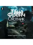 Тана Френч - Охотник