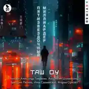 Постер книги Пятизвездочный миллиардер