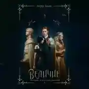 Постер книги Величие. Том 3