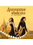 Анюта Соколова - Драгоценное убийство